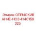 4140159325 ОПРЫСКИВАНИЕ-НОЗ Epiroc