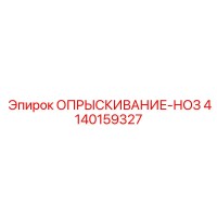 4140159327 ОПРЫСКИВАНИЕ-НОЗ Epiroc
