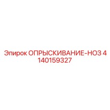 4140159327 ОПРЫСКИВАНИЕ-НОЗ Epiroc
