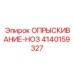 4140159327 ОПРЫСКИВАНИЕ-НОЗ Epiroc
