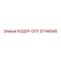 57146045 КОДЕР-ОПТ Epiroc