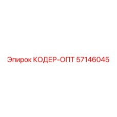 Оптический кодер 57146045 для буровых машин Epiroc