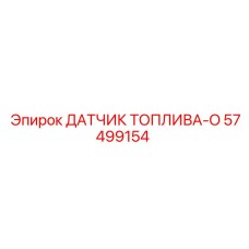 57499154 ДАТЧИК ТОПЛИВА-O - Epiroc