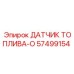 57499154 ДАТЧИК ТОПЛИВА-O - Epiroc