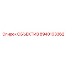 8940163362 ОБЪЕКТИВ Epiroc
