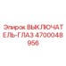 4700048956 ВЫКЛЮЧАТЕЛЬ-ГЛАЗ Epiroc