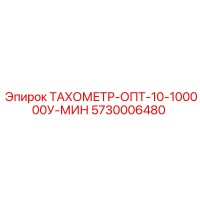 5730006480 ТАХОМЕТР-ОПТ-10-100000У-МИН Epiroc