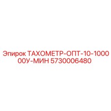 Лазерный тахометр Epiroc артикул 5730006480