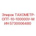 Лазерный тахометр Epiroc артикул 5730006480