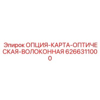 6266311000 ОПЦИЯ-КАРТА-ОПТИЧЕСКАЯ-ВОЛОКОННАЯ Epiroc