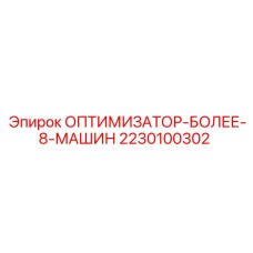 2230100302 ОПТИМИЗАТОР-БОЛЕЕ-8-МАШИН Epiroc