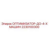 2230100300 ОПТИМИЗАТОР-ДО-4-Х МАШИН Epiroc