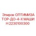 Изображение оптимизатора Epiroc для управления до 4 буровых машин деталь 2230100300