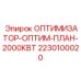 Фотография оптимизатора Optim Plan 2000кВт Epiroc деталь 2230100020