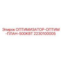 2230100005 ОПТИМИЗАТОР-ОПТИМ-ПЛАН-500КВТ Epiroc