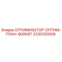 2230100009 ОПТИМИЗАТОР-ОПТИМ-ПЛАН-900КВТ Epiroc