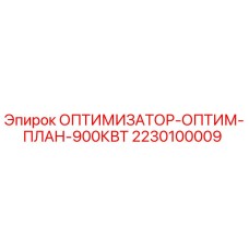 Фото оптимизатора Epiroc 2230100009 для буровых станков 900кВт
