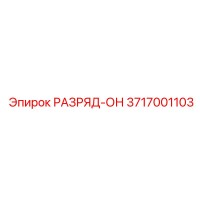 3717001103 РАЗРЯД-ОН Epiroc