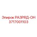 3717001103 РАЗРЯД-ОН Epiroc
