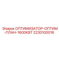 2230100016 ОПТИМИЗАТОР-ОПТИМ-ПЛАН-1600КВТ Epiroc
