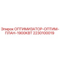 2230100019 ОПТИМИЗАТОР-ОПТИМ-ПЛАН-1900КВТ Epiroc