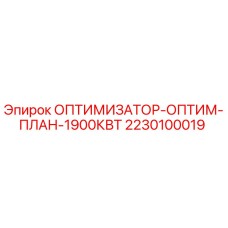 2230100019 ОПТИМИЗАТОР-ОПТИМ-ПЛАН-1900КВТ Epiroc