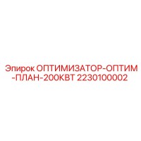 2230100002 ОПТИМИЗАТОР-ОПТИМ-ПЛАН-200КВТ Epiroc