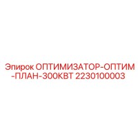 2230100003 ОПТИМИЗАТОР-ОПТИМ-ПЛАН-300КВТ Epiroc