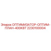 2230100004 ОПТИМИЗАТОР-ОПТИМ-ПЛАН-400КВТ Epiroc