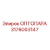3176003147 ОПТОПАРА Epiroc