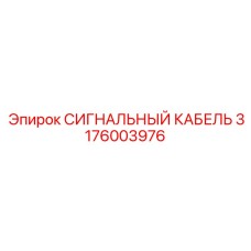 3176003976 СИГНАЛЬНЫЙ КАБЕЛЬ Epiroc