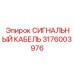 3176003976 СИГНАЛЬНЫЙ КАБЕЛЬ Epiroc
