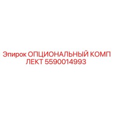 5590014993 ОПЦИОНАЛЬНЫЙ КОМПЛЕКТ Epiroc