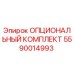 5590014993 ОПЦИОНАЛЬНЫЙ КОМПЛЕКТ Epiroc