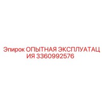 3360992576 ОПЫТНАЯ ЭКСПЛУАТАЦИЯ Epiroc