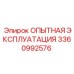 3360992576 ОПЫТНАЯ ЭКСПЛУАТАЦИЯ Epiroc