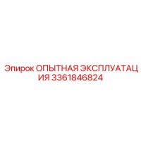 3361846824 ОПЫТНАЯ ЭКСПЛУАТАЦИЯ Epiroc