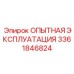 3361846824 ОПЫТНАЯ ЭКСПЛУАТАЦИЯ Epiroc