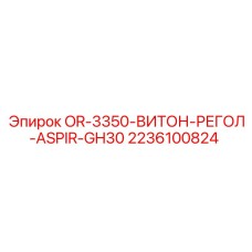 Уплотнительное кольцо OR-3350-ВИТОН-РЕГОЛ-ASPIR-GH30 2236100824 для буровых станков Epiroc