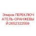 2652322559 Orange Switch Epiroc
