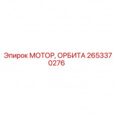 Мотор орбитальный Epiroc 2653370276 для горного оборудования