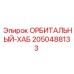 2050488133 ОРБИТАЛЬНЫЙ-ХАБ Epiroc