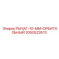 2050522613 РЫЧАГ-10-ММ-ОРБИТАЛЬНЫЙ Epiroc