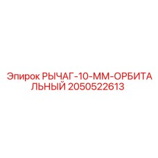 2050522613 РЫЧАГ-10-ММ-ОРБИТАЛЬНЫЙ Epiroc