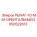2050522613 РЫЧАГ-10-ММ-ОРБИТАЛЬНЫЙ Epiroc