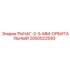 2050522593 РЫЧАГ-2-5-ММ-ОРБИТАЛЬНЫЙ Epiroc
