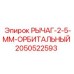 2050522593 РЫЧАГ-2-5-ММ-ОРБИТАЛЬНЫЙ Epiroc