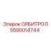 5590014744 ОРБИТРОЛ Epiroc