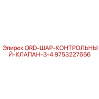 9753227656 ORD-ШАР-КОНТРОЛЬНЫЙ-КЛАПАН-3-4 Epiroc