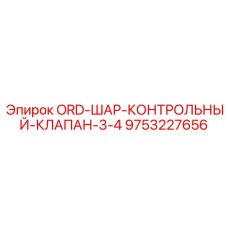 9753227656 ORD-ШАР-КОНТРОЛЬНЫЙ-КЛАПАН-3-4 Epiroc